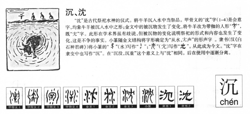 沉字字源字典