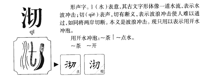 沏字字源字典