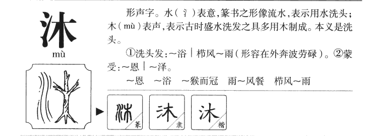 沐字字源字典