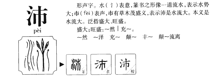 沛字字源字典