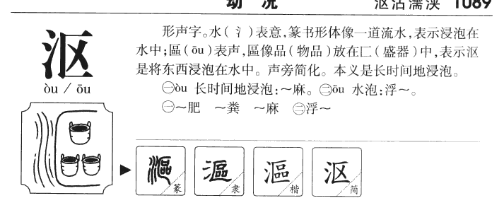 沤字字源字典