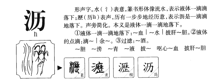 沥字字源字典