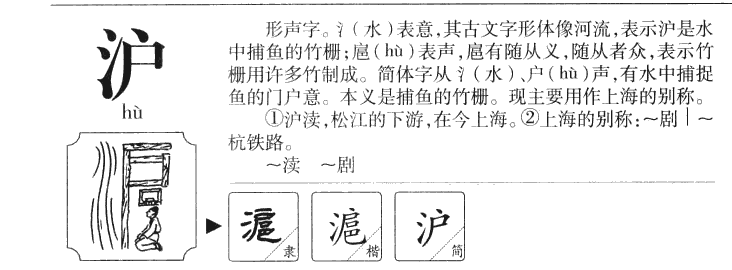 沪字字源字典