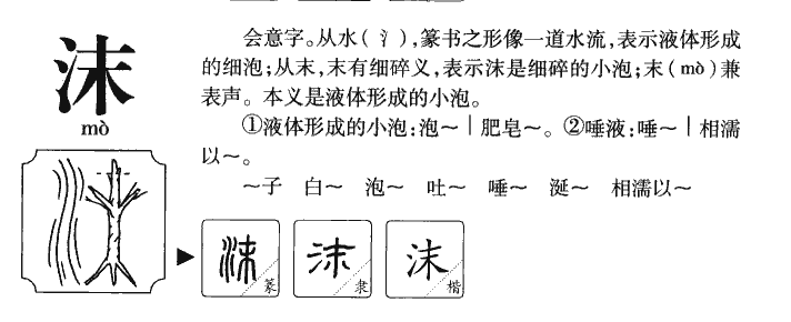 沫字字源字典