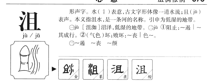 沮字字源字典