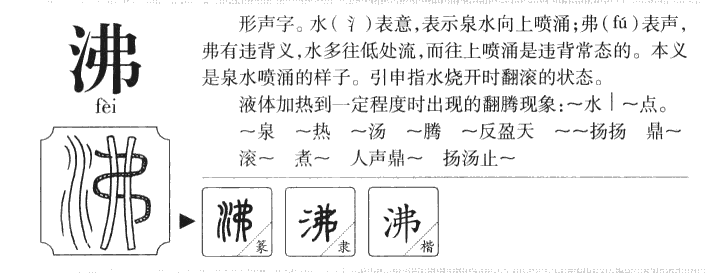 沸字字源字典