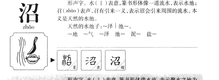 沼字字源字典