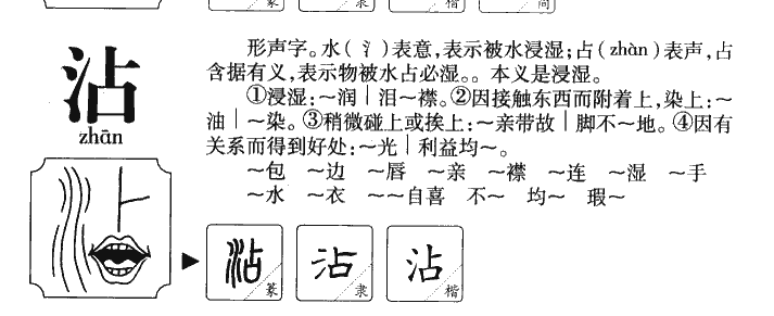 沾字字源字典