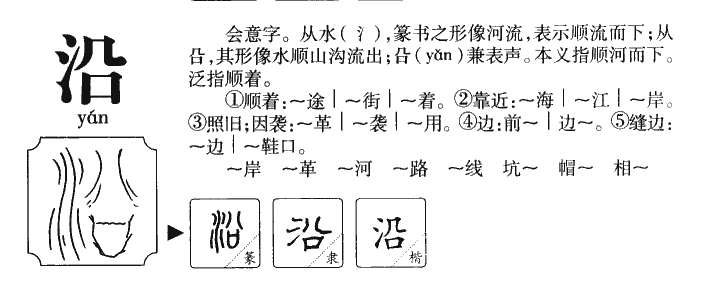 沿字字源字典