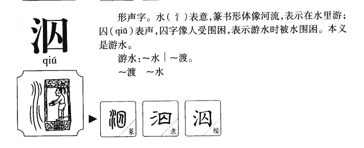 泅字字源字典