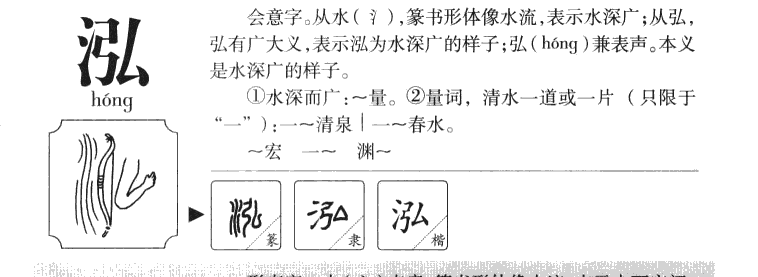 泓字字源字典