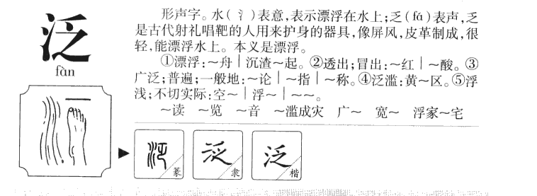 泛字字源字典