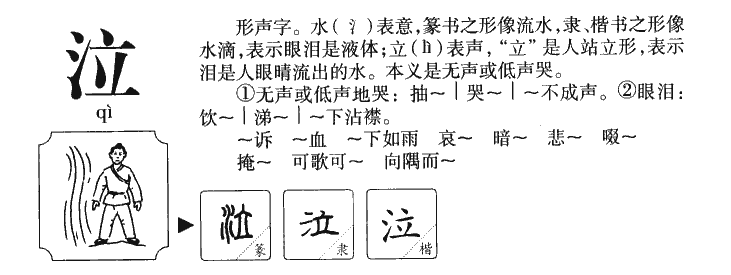 泣字字源字典