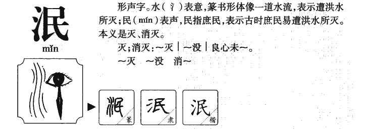 泯字字源字典