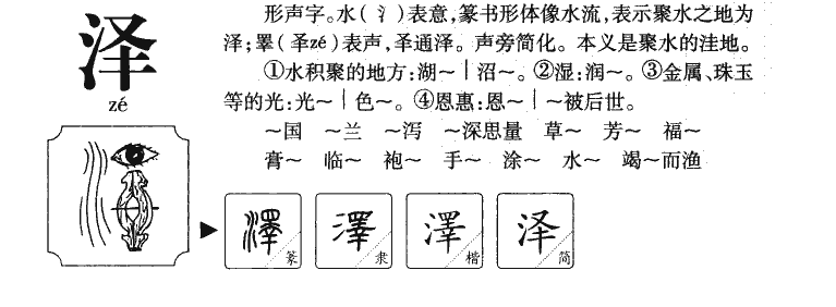 泽字字源字典