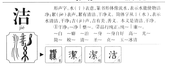 洁字字源字典