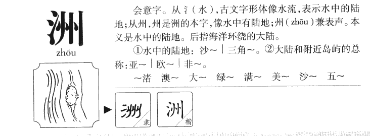 洲字字源字典