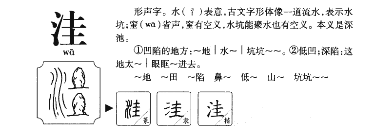 洼字字源字典