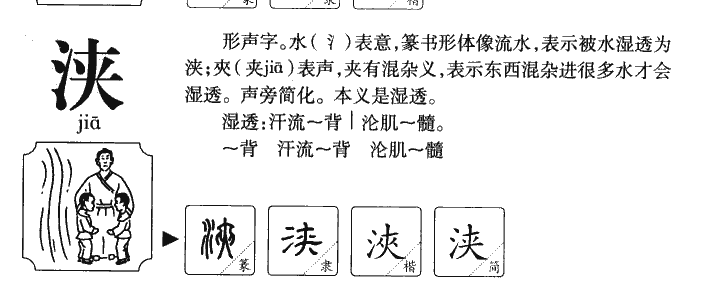 浃字字源字典