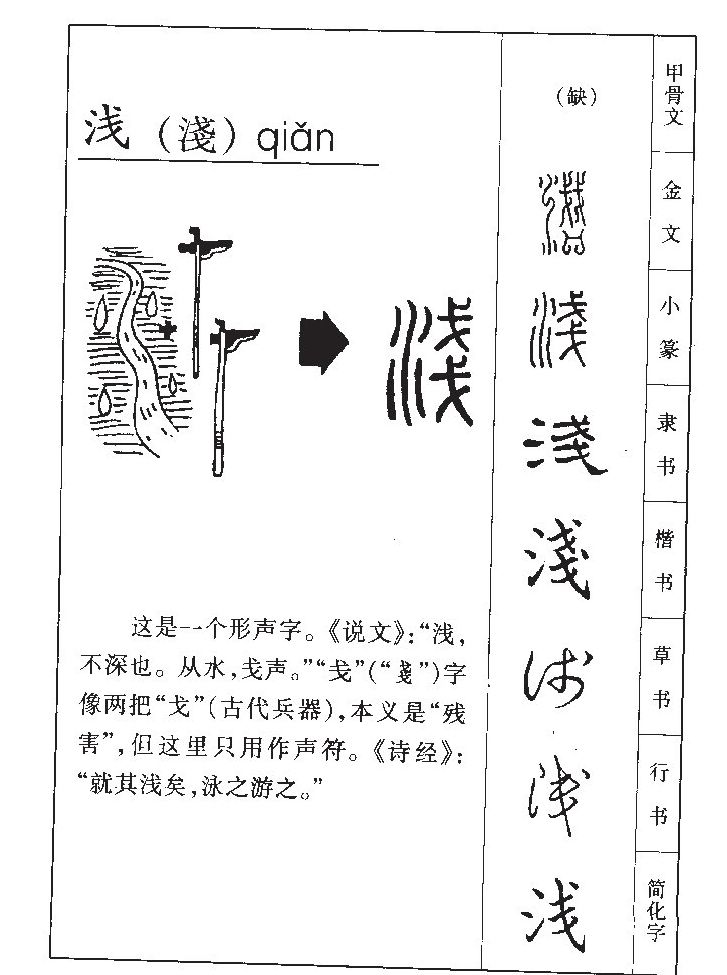 浅字字源字典