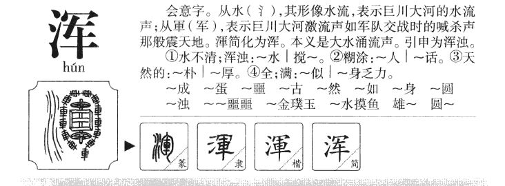 浑字字源字典