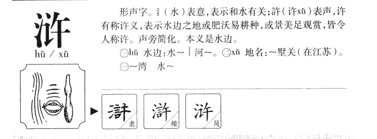 浒字字源字典