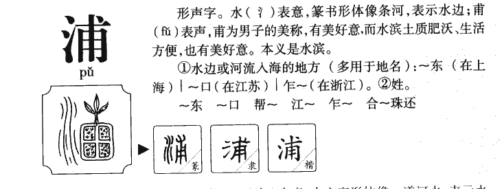 浦字字源字典