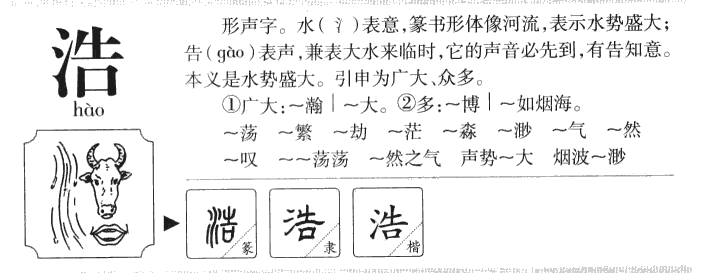 浩字字源字典