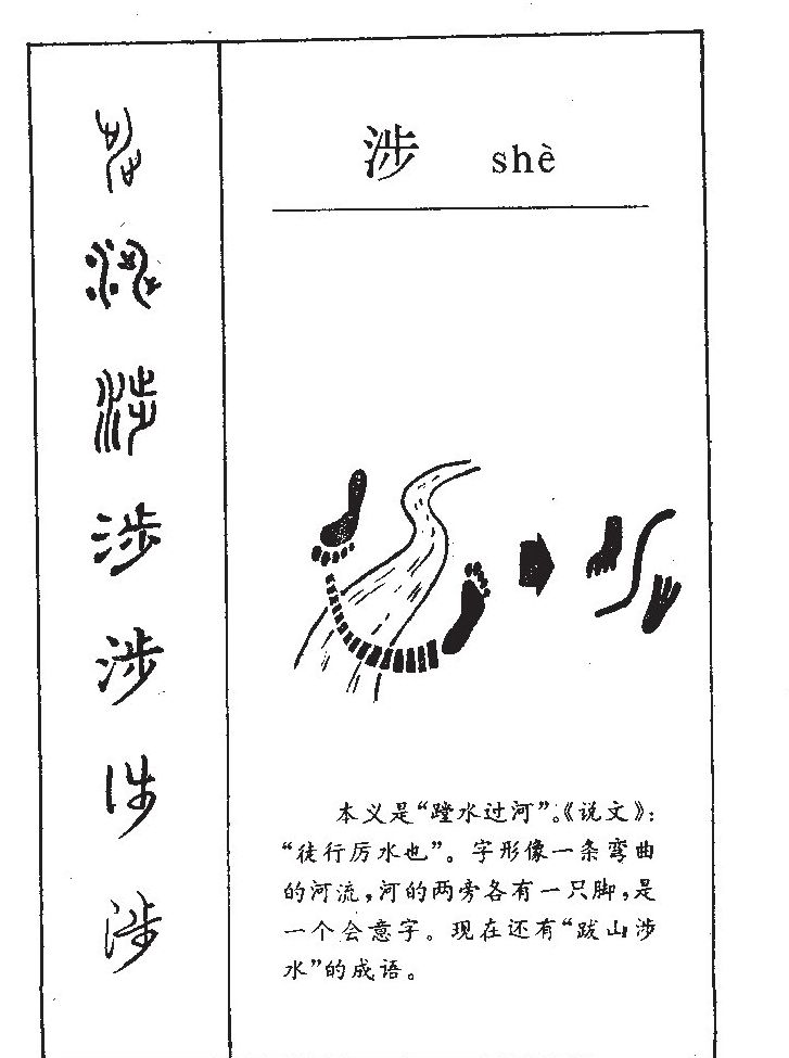 涉字字源字典