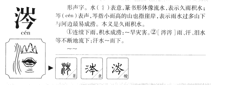 涔字字源字典