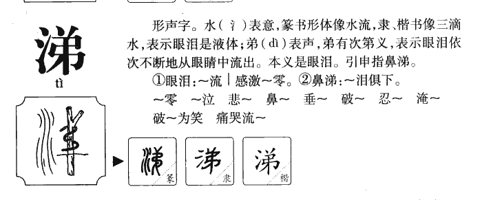 涕字字源字典