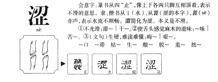 涩字字源字典