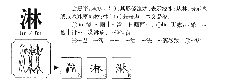 淋字字源字典