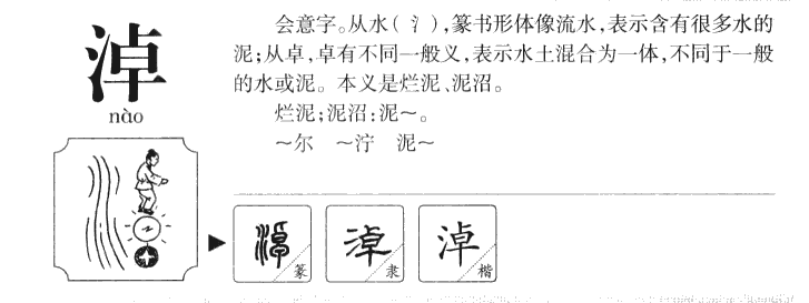 淖字字源字典