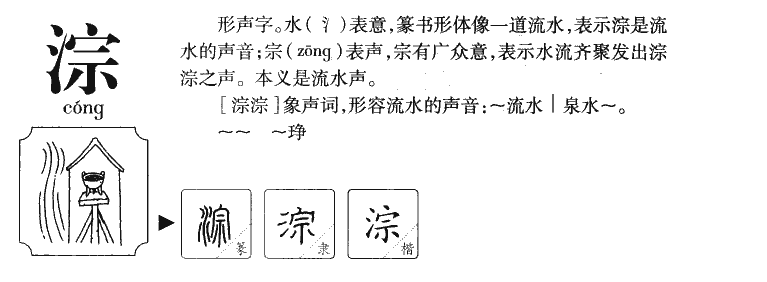 淙字字源字典