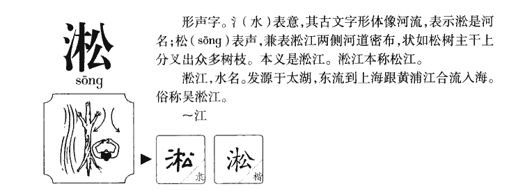 淞字字源字典