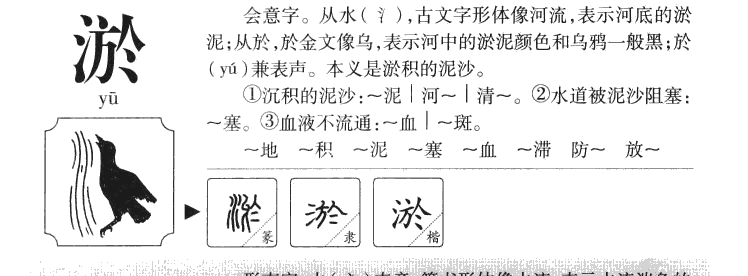 淤字字源字典