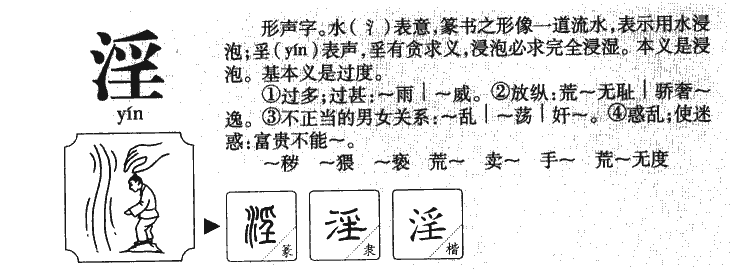 淫字字源字典