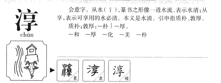 淳字字源字典