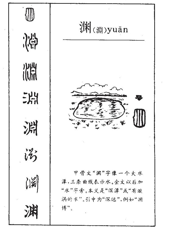 渊字字源字典