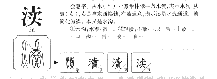 渎字字源字典