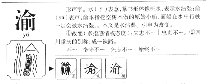 渝字字源字典