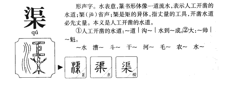 渠字字源字典