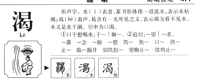 渴字字源字典