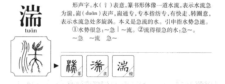 湍字字源字典