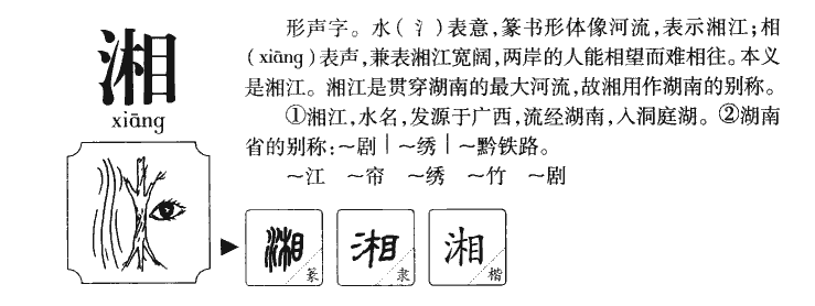 湘字字源字典