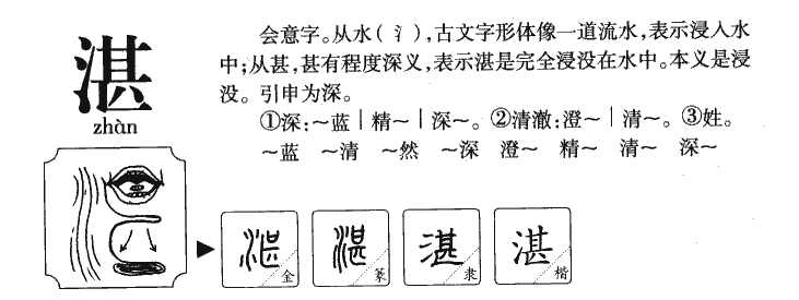 湛字字源字典