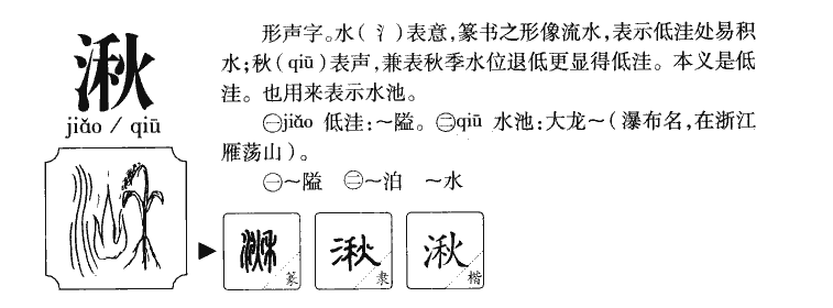 湫字字源字典