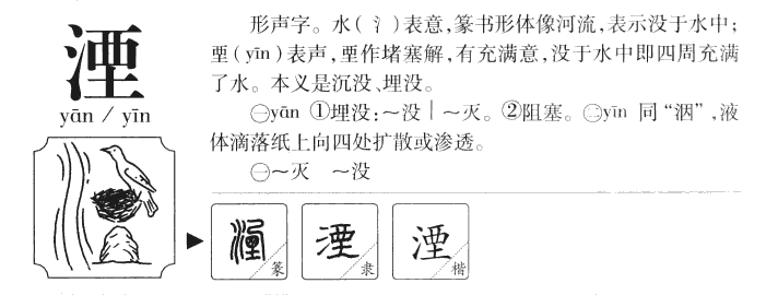 湮字字源字典