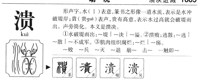 溃字字源字典